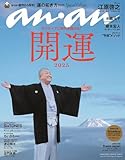 anan No.2429 Special Edition[運の拓き方2025／江原啓之] (MAGAZINE HOUSE MOOK)