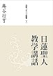 日蓮聖人教学講話 (法華コモンズ叢書)