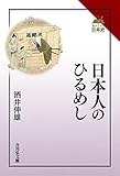日本人のひるめし (読みなおす日本史)