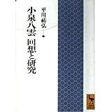 小泉八雲回想と研究 (講談社学術文庫 1037)
