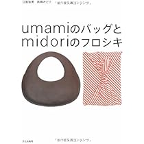 umamiのバッグとmidoriのフロシキ | 江面 旨美, 高橋 みどり |本