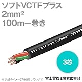 富士電線 ソフトVCTFプラス 3芯 2sq 300V耐圧 耐熱（二種）ビニルキャブタイヤコード (100m一巻き) NN