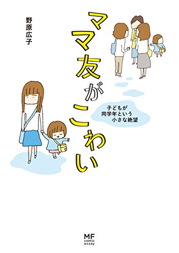 『ママ友がこわい 子どもが同学年という小さな絶望』1巻