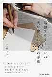 昭和サラリーマンの妻が書いた50の手紙