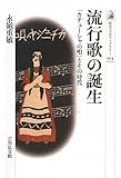 流行歌の誕生―「カチューシャの唄」とその時代