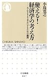 使える!経済学の考え方―みんなをより幸せにするための論理