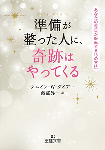 オライリー 無料電子書籍 準備が整った人に、奇跡はやってくる: あなたの毎日が好転する15の方法 ( バイ