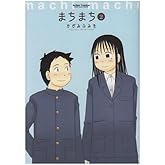 まちまち (2) (アクションコミックス)