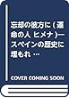 忘却の彼方に (運命の人 ヒメナ)―スペインの歴史に埋もれたレオン王家の足跡