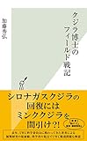 クジラ博士のフィールド戦記
