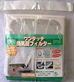 ワンタッチ換気扇フィルター [品番]00-6650
