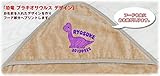 出産祝い 名入れ 名前入り おくるみ アフガン フード付き 赤ちゃんに優しい 日本製 今治 ブラキオサウルス