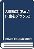人間指数 Partー1 新IQ自己診断テスト (産心ブックス)