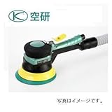 空研 デュアルアクションサンダー マジックペーパー仕様 吸塵式 125mm セット品