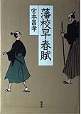 藩校早春賦