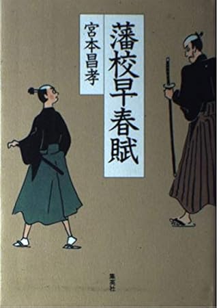 藩校早春賦