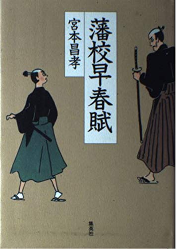 宮本昌孝:藩校早春賦