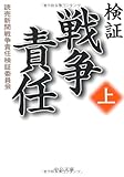 検証 戦争責任〈上〉