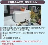 タキロン　雨音くんミニ　80リットル