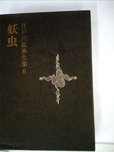 江戸川乱歩全集〈第6〉妖虫 (1969年)