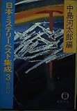 日本ミステリーベスト集成 3 山岳編 (徳間文庫 144-3)