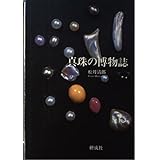 真珠の博物誌