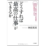 どうすれば「最高の仕事」ができるか
