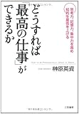 どうすれば「最高の仕事」ができるか