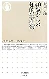 40歳からの知的生産術
