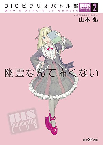 山本弘:BISビブリオバトル部2 幽霊なんて怖くない (創元SF文庫)