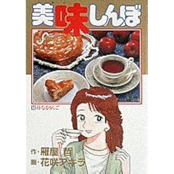 美味しんぼ　マンガ文庫版　1〜70巻（28.42.54.55.62巻抜けあり） 美味しんぼ マンガ文庫版 1〜70巻（28.42.54.55.62巻抜けあり
