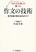 「伝わる文章」が書ける作文の技術 名文記者が教える65のコツ 「伝わる文章」が書ける作文の技術 名文記者が教える65のコツ