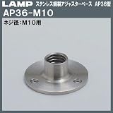 スガツネ(LAMP) ステンレス鋼製アジャスターベース AP36型 （AP36-M10）