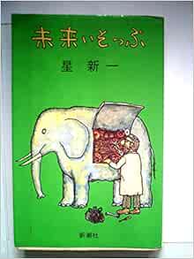 未来いそっぷ 1971年 本 通販 Amazon