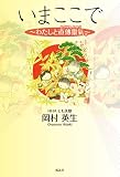 いまここで: わたしと直傳靈氣