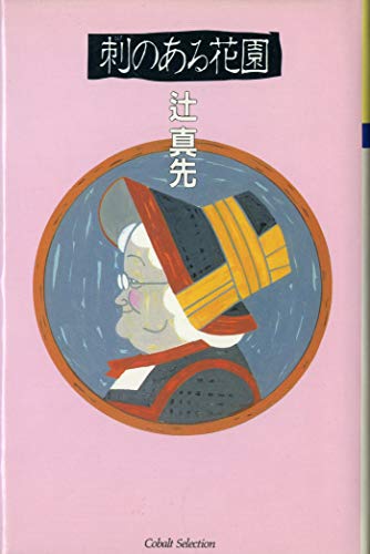 辻真先:刺のある花園 (コバルト・セレクション)
