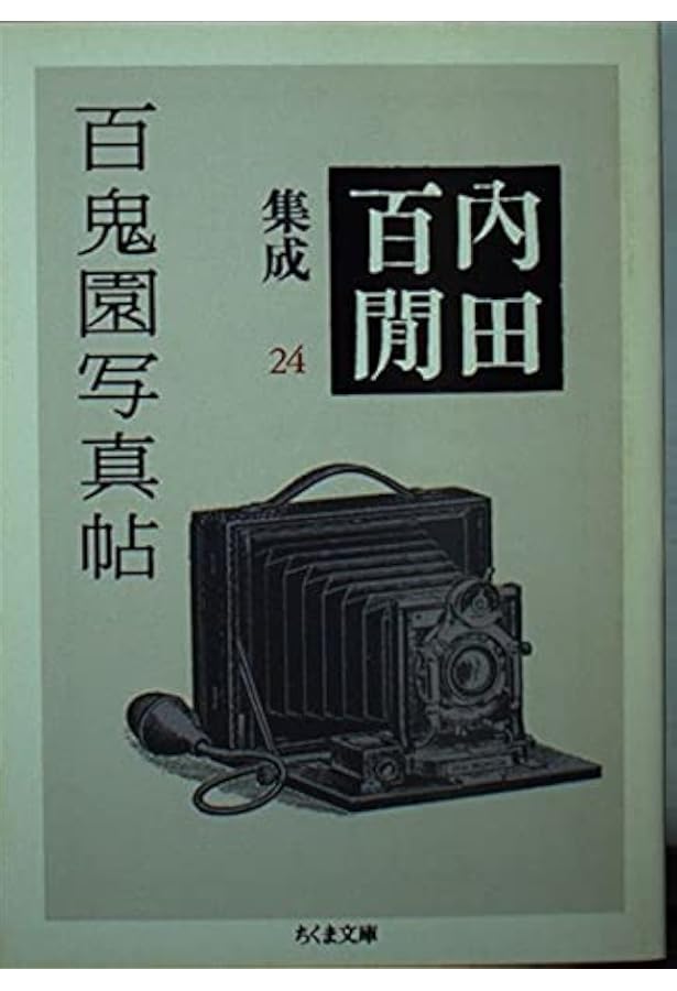 百鬼園日記帖―内田百けん集成〈20〉 (ちくま文庫) | 内田 百けん |本
