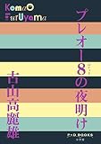 プレオー8の夜明け (P+D BOOKS)