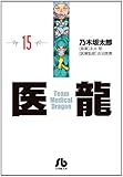 医龍 15