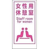 グリーンクロス マンガ標識LA-017 女性用休憩室 Staff room… 1148860017