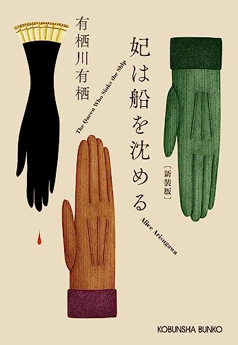 有栖川有栖:妃は船を沈める　新装版 (光文社文庫 あ 42-6)
