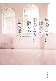 星のように離れて雨のように散った (文春文庫 し 54-4)
