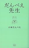 だんべえ先生