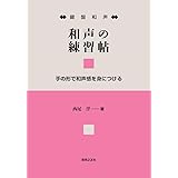鍵盤和声 和声の練習帖: 手の形で和声感を身につける