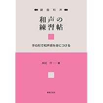 ピアノによる和声の練習 41p5WVUo4xL._AC_UL210_SR210,