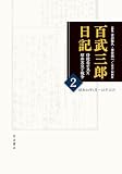 百武三郎日記 侍従長が見た昭和天皇と戦争 2 日記 昭和14年1月～16年12月