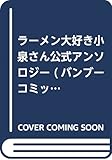ラーメン大好き小泉さん公式アンソロジー (バンブーコミックス)