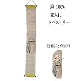 麻 タペストリー 花入れ (26) 徳利 和風モダン 15x96cm