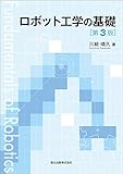 ロボット工学の基礎(第3版)