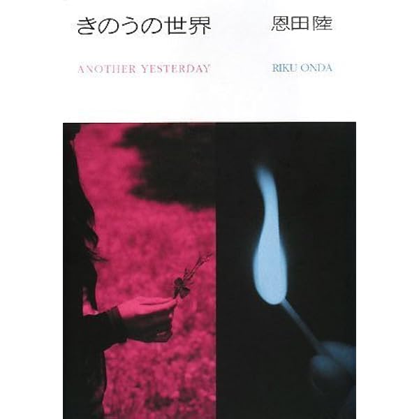 Amazon.co.jp: 消滅 - VANISHING POINT : 恩田 陸: 本